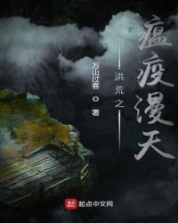 洪荒之瘟疫漫天章节列表