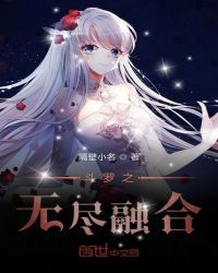 斗罗之无尽融合章节列表