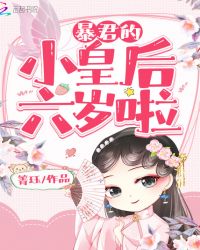 暴君的小皇后六岁啦章节列表