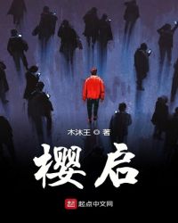 樱启章节列表