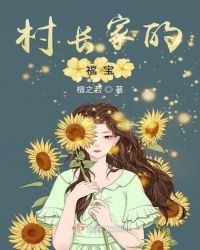 村长家的福宝章节列表