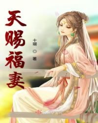天赐福妻章节列表