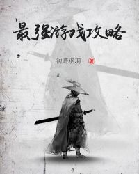 最强游戏攻略章节列表