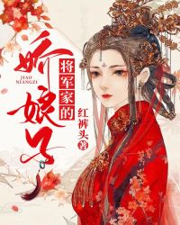 将军家的娇娘子章节列表