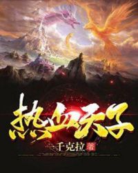 热血天子章节列表