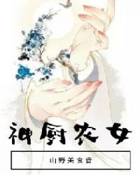 神厨农女：山野美食香章节列表