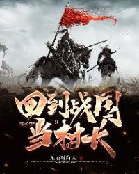 回到战国当村长章节列表