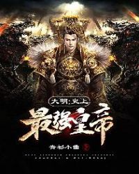 大明：史上最强皇帝章节列表