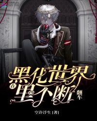 在黑化的世界里不断翻车章节列表