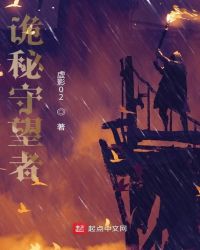 诡秘守望者章节列表