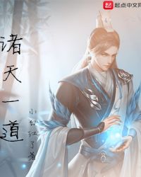 诸天一道章节列表