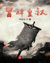 冒牌皇叔章节列表