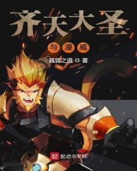 齐天大圣与漫威章节列表