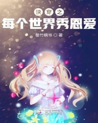快穿之每个世界秀恩爱章节列表