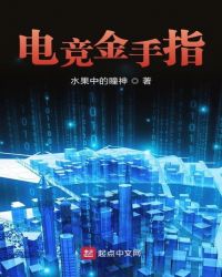 电竞金手指章节列表