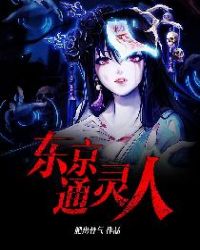 东京通灵人章节列表