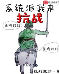 系统派我来抗战章节列表