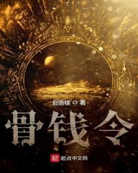 骨钱令章节列表