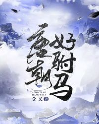 唐朝好驸马章节列表