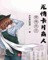 游戏王之无情卡片商人章节列表