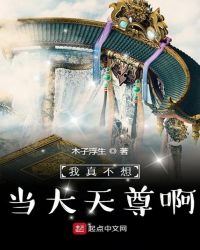 我真不想当大天尊啊章节列表