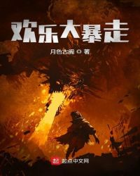 欢乐大暴走章节列表