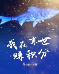 我在末世赚积分章节列表