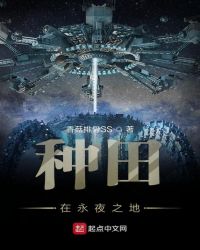 种田在永夜之地章节列表