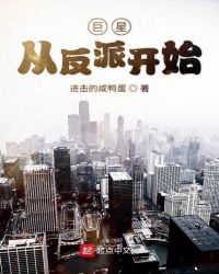 巨星从反派开始章节列表