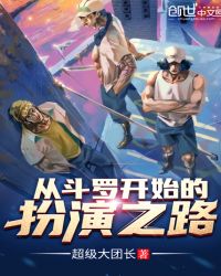 从斗罗开始的扮演之路章节列表