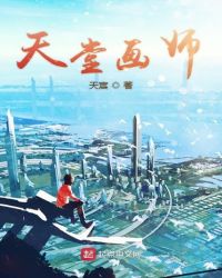 天堂画师章节列表