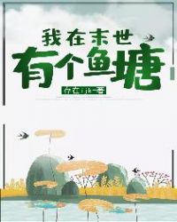 我在末世有个鱼塘章节列表