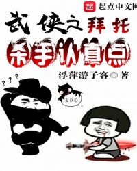 拜托杀手认真点章节列表