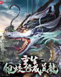 重生银蛟修成真龙章节列表