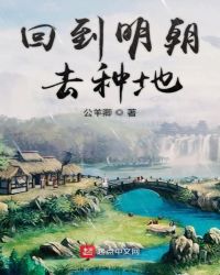 回到明朝去种地章节列表