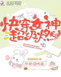快穿女神超级燃章节列表