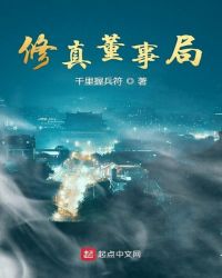 修真董事局章节列表