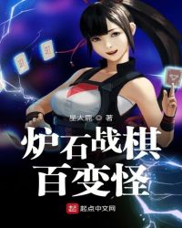 炉石战棋百变怪章节列表