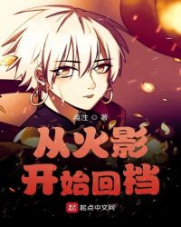 从火影开始回档章节列表