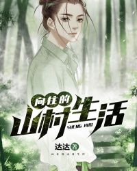 向往的山村生活章节列表