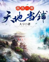 我有一座天地当铺章节列表