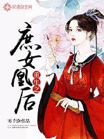 重生之庶女凰后章节列表