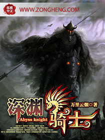 深渊骑士章节列表