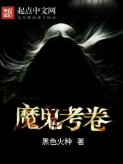 魔鬼考卷章节列表