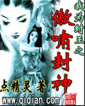 我为纣王之傲啸封神章节列表