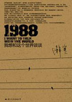 1988：我想和这个世界谈谈章节列表