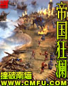 帝国狂澜章节列表