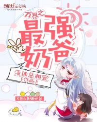 万界之最强奶爸章节列表