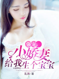 强宠，娇妻给我生个宝宝章节列表