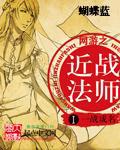网游之近战法师章节列表